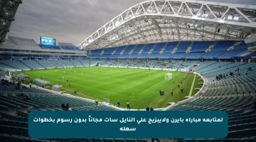 لمتابعة مباراة بايرن ولايبزيج على النايل سات مجاناً بدون رسوم بخطوات سهلة